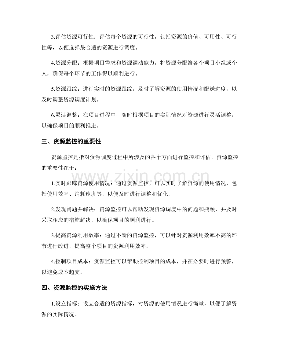 工作计划的资源调度与监控.docx_第2页