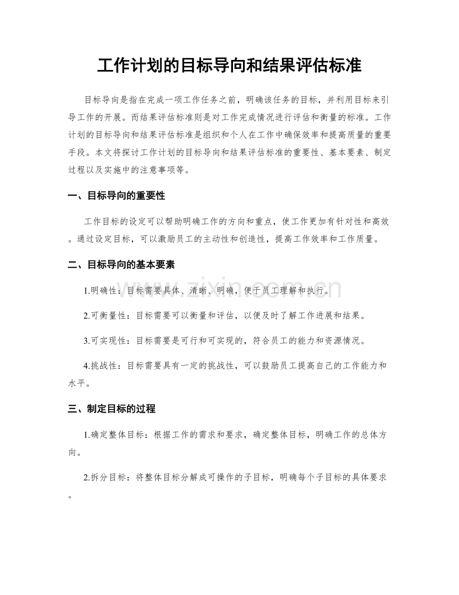 工作计划的目标导向和结果评估标准.docx_第1页