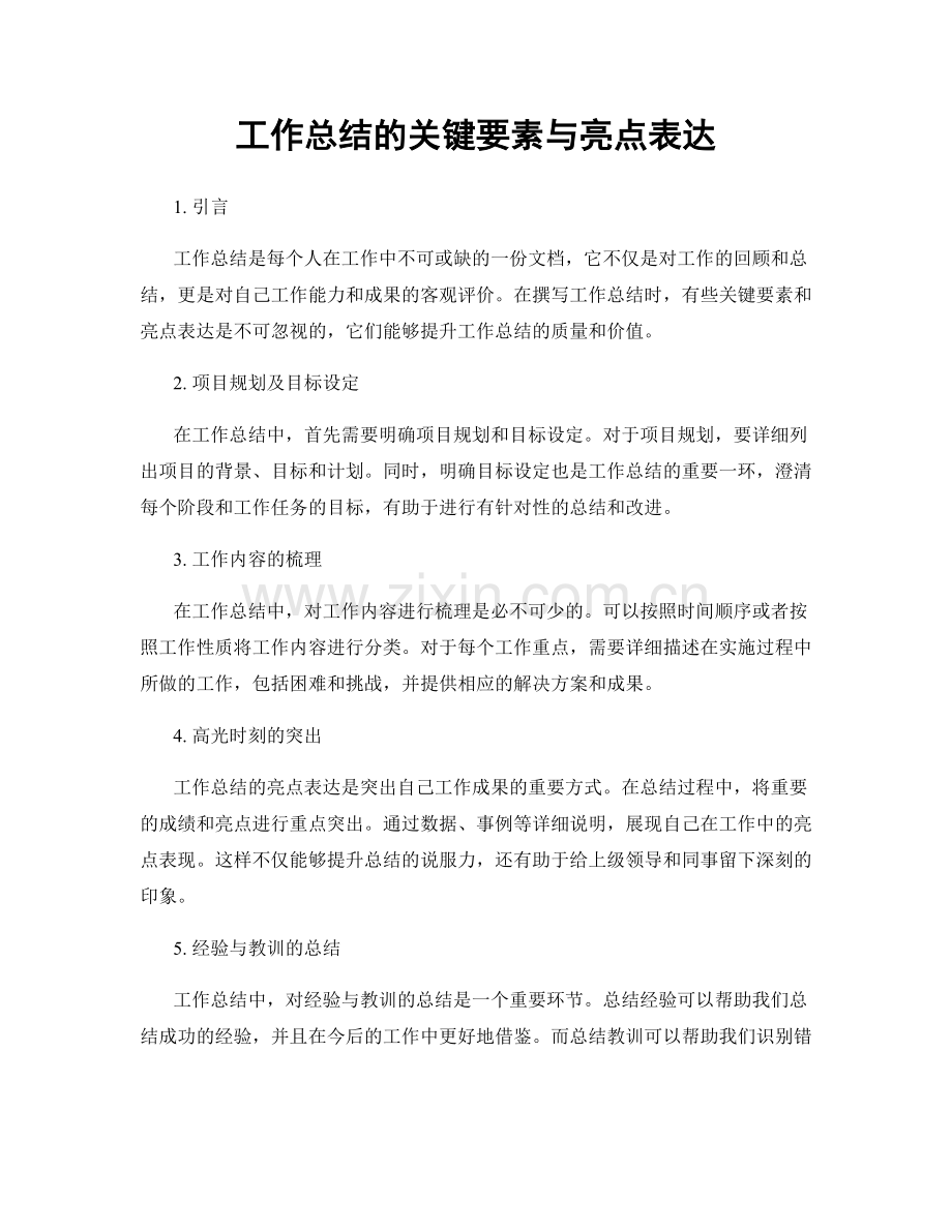 工作总结的关键要素与亮点表达.docx_第1页