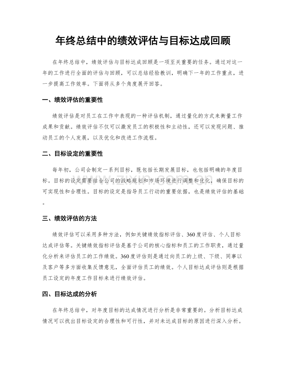 年终总结中的绩效评估与目标达成回顾.docx_第1页