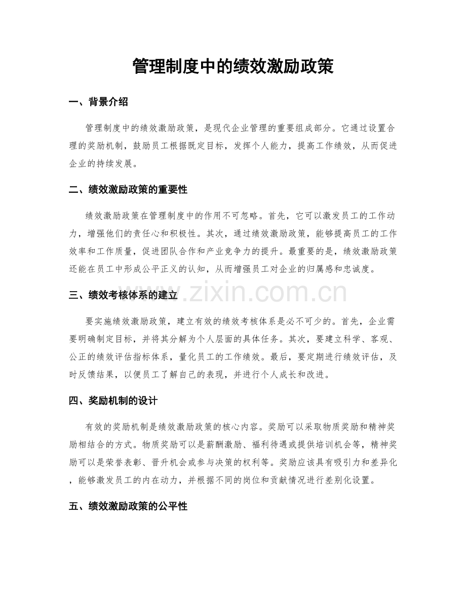 管理制度中的绩效激励政策.docx_第1页