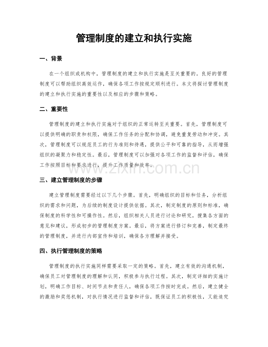 管理制度的建立和执行实施.docx_第1页