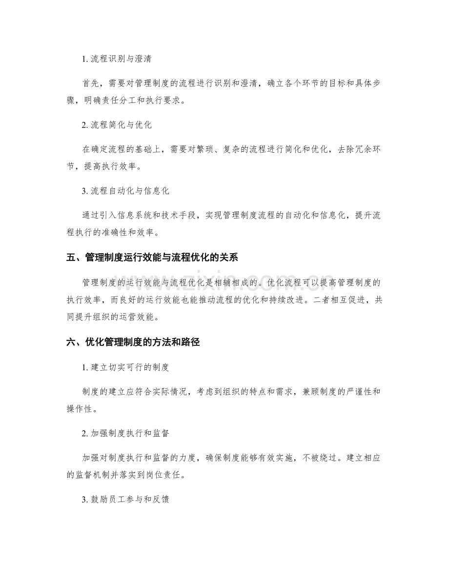 管理制度的运行效能与流程优化.docx_第2页