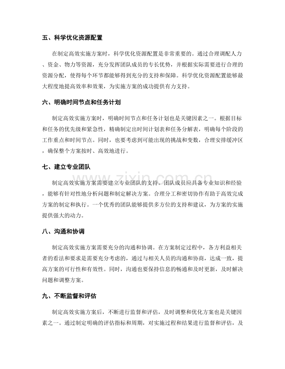 制定高效实施方案的关键因素.docx_第2页