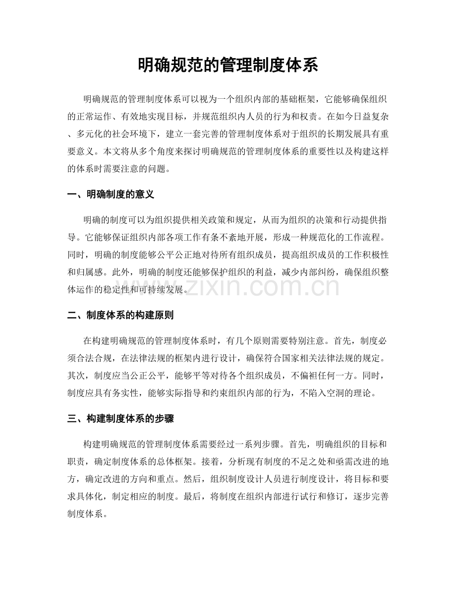 明确规范的管理制度体系.docx_第1页