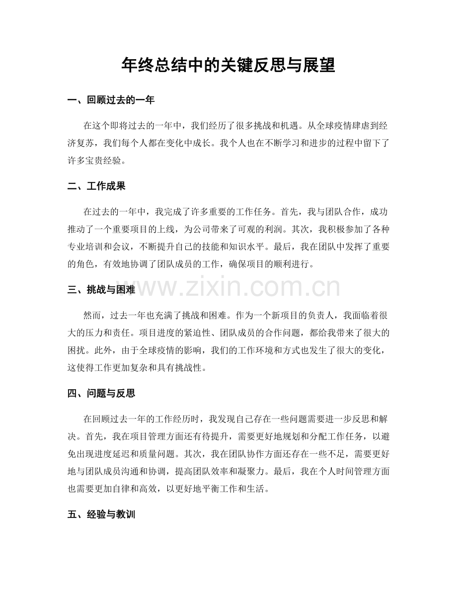 年终总结中的关键反思与展望.docx_第1页