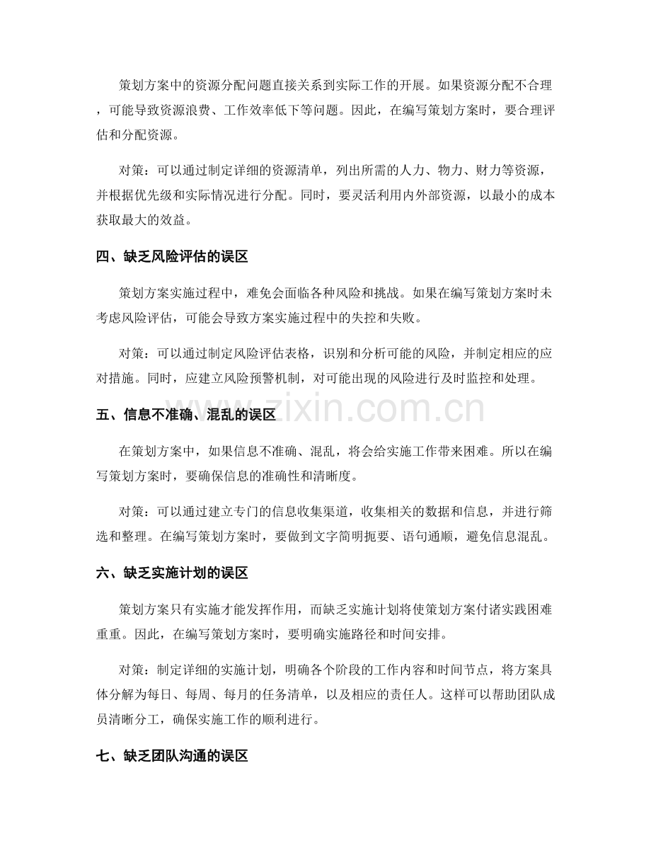 策划方案编写的常见误区与对策.docx_第2页