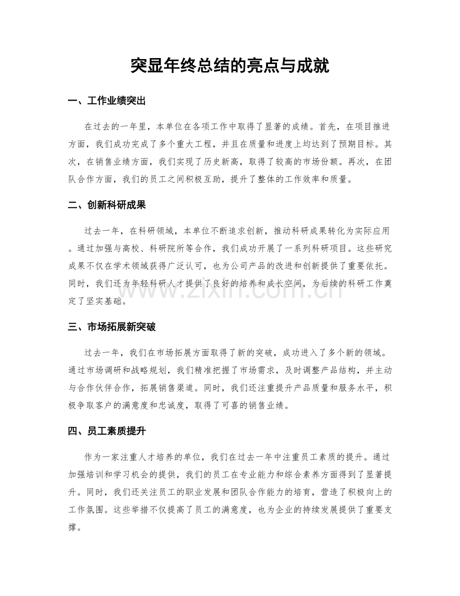 突显年终总结的亮点与成就.docx_第1页