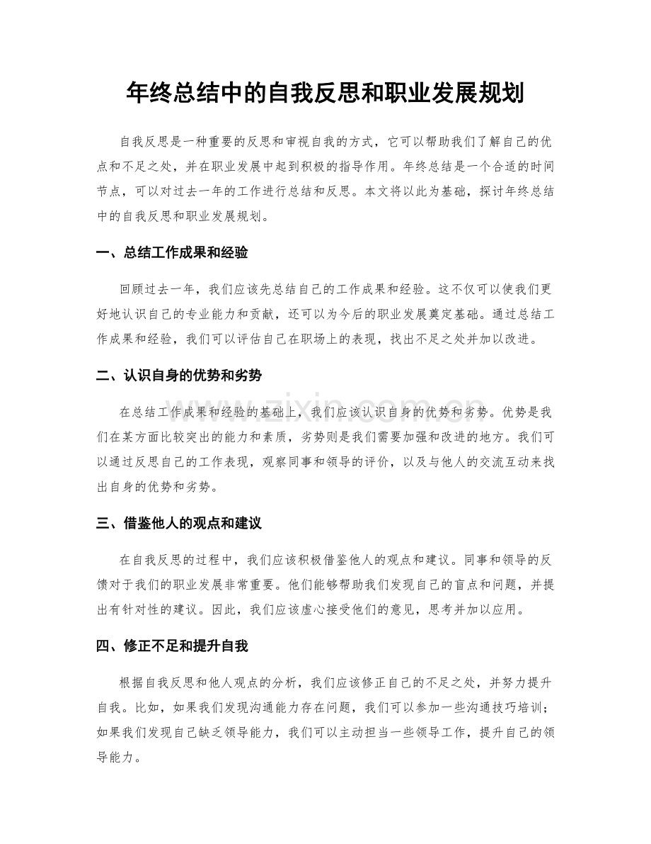 年终总结中的自我反思和职业发展规划.docx_第1页