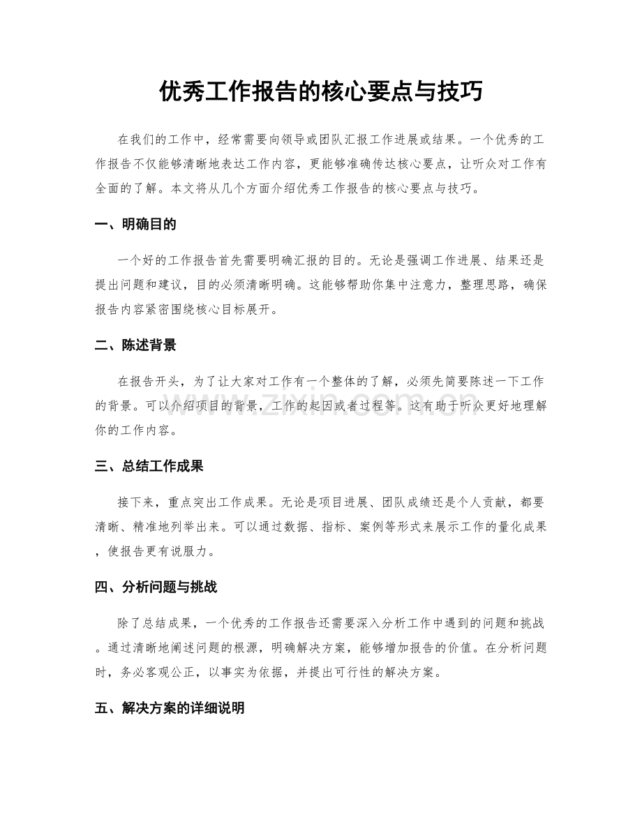 优秀工作报告的核心要点与技巧.docx_第1页