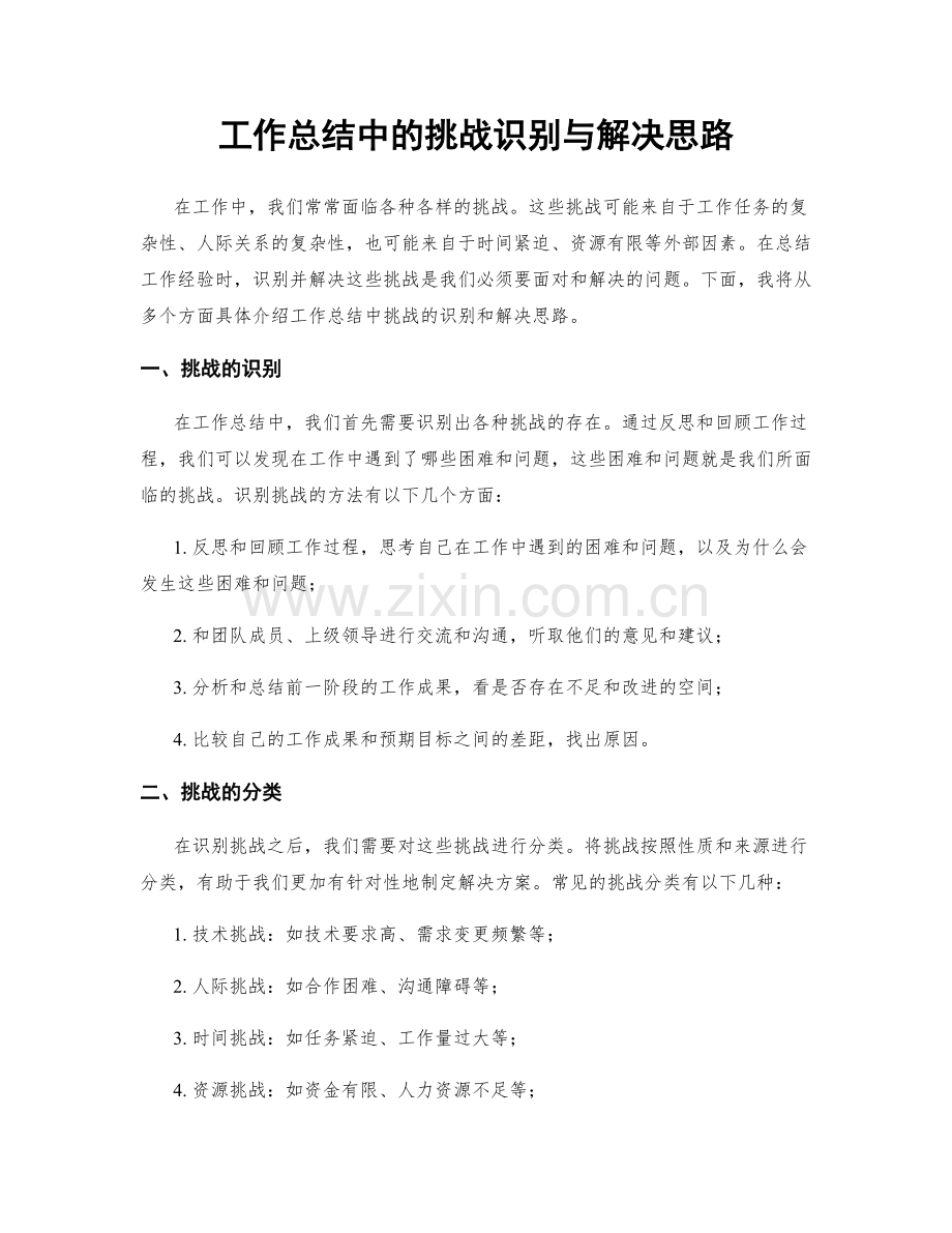 工作总结中的挑战识别与解决思路.docx_第1页