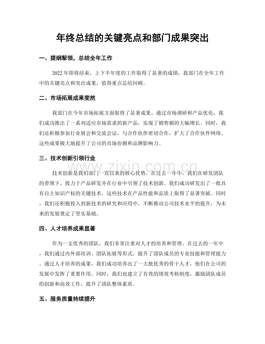 年终总结的关键亮点和部门成果突出.docx_第1页