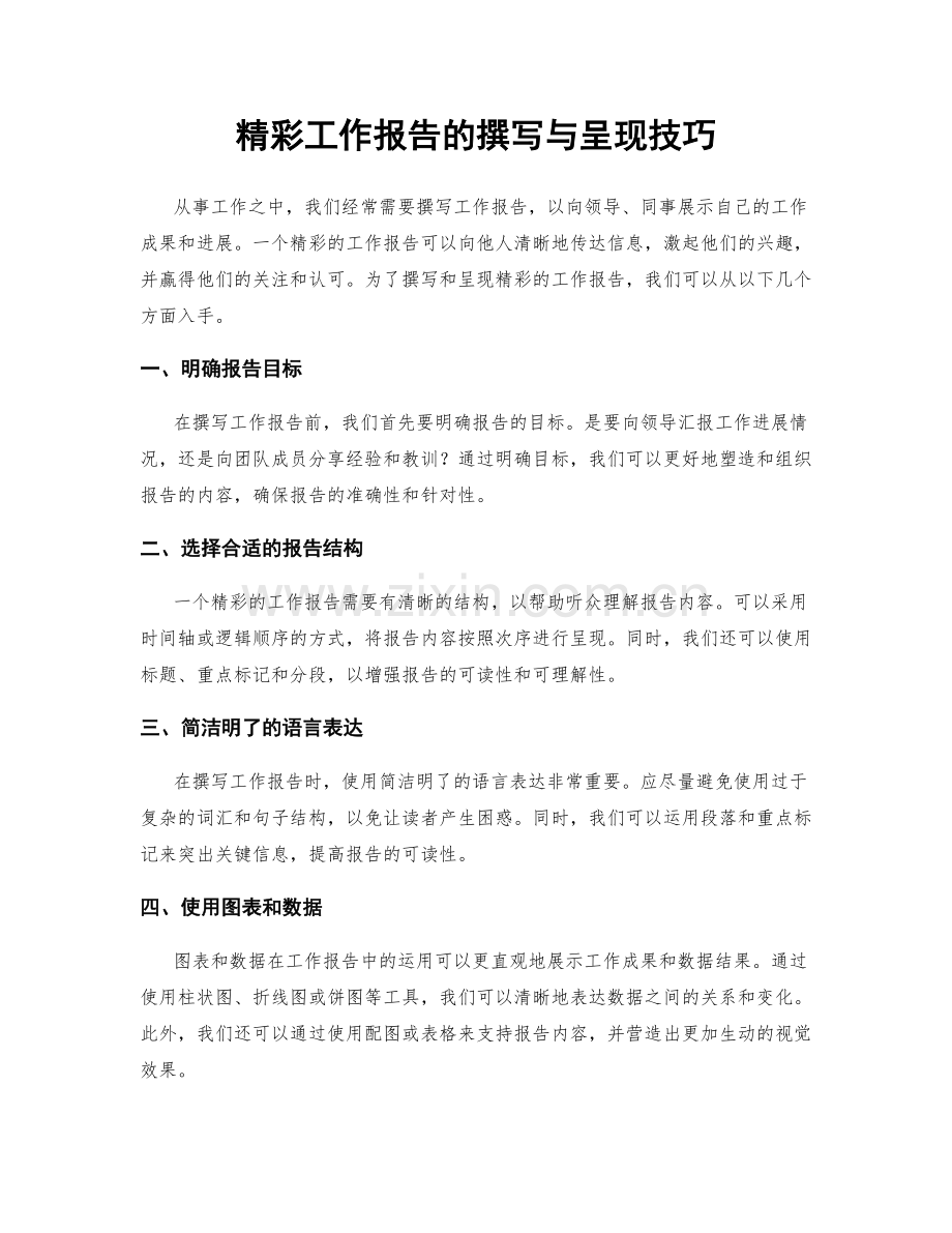 精彩工作报告的撰写与呈现技巧.docx_第1页