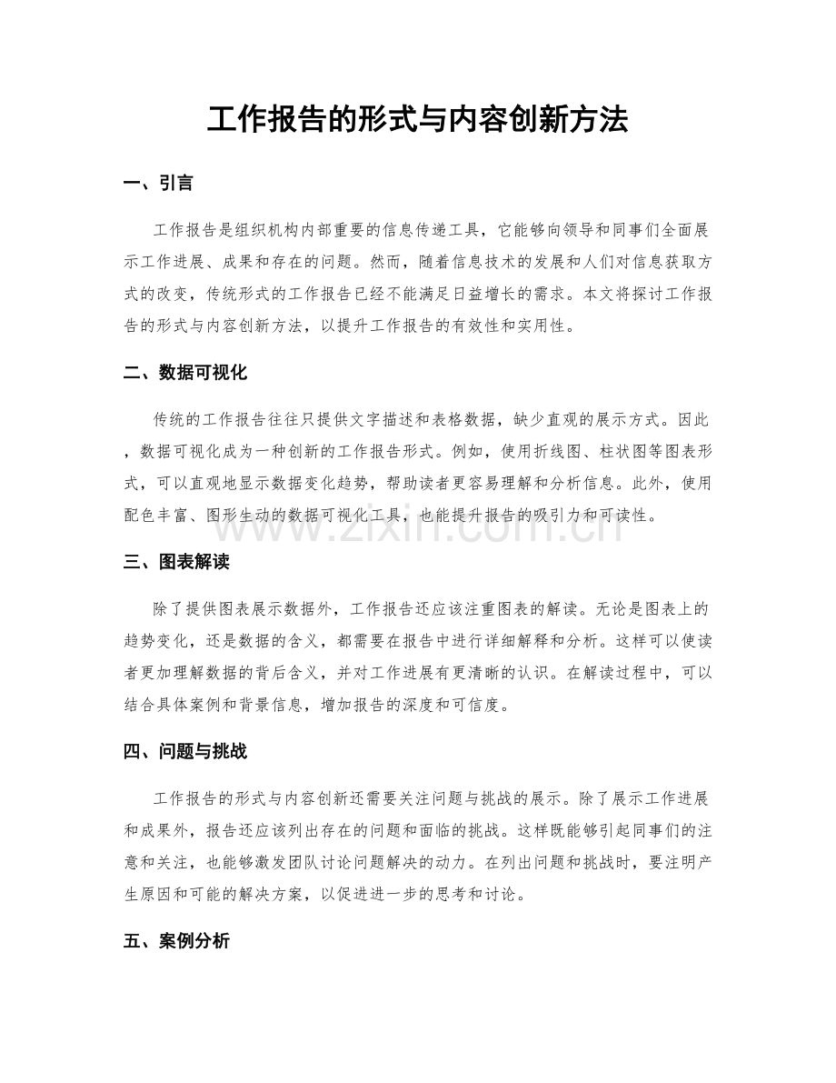 工作报告的形式与内容创新方法.docx_第1页