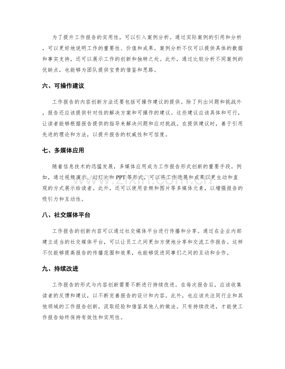 工作报告的形式与内容创新方法.docx_第2页