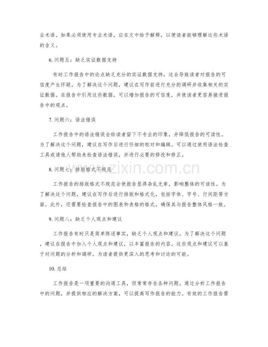 工作报告中的问题分析与解决方案提供能力.docx_第2页