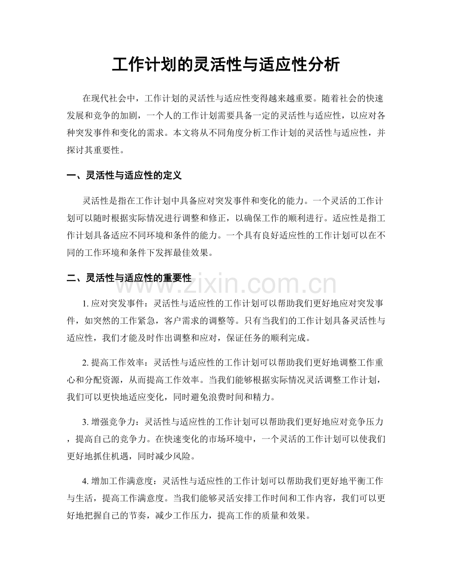 工作计划的灵活性与适应性分析.docx_第1页