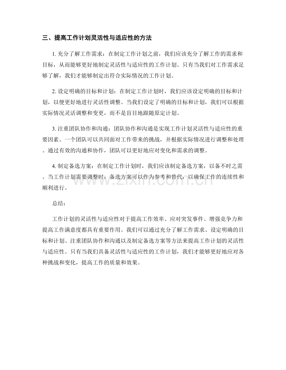 工作计划的灵活性与适应性分析.docx_第2页