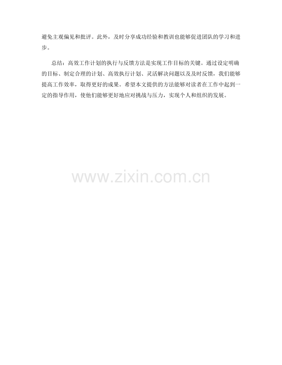 高效工作计划的执行与反馈方法.docx_第2页