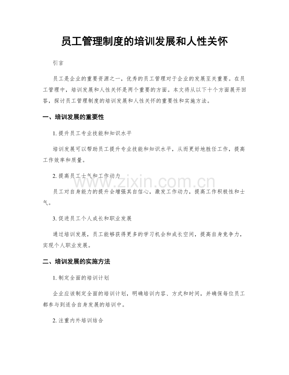 员工管理制度的培训发展和人性关怀.docx_第1页