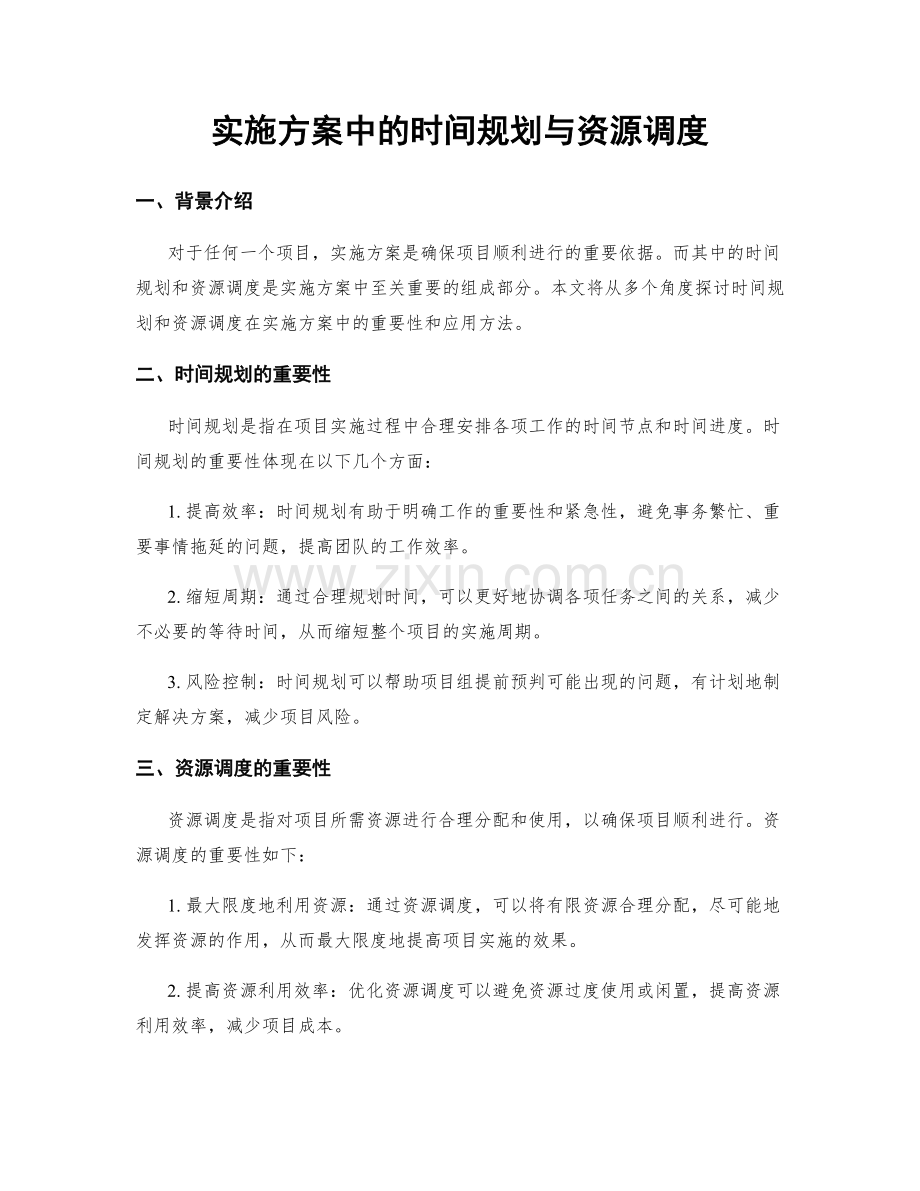 实施方案中的时间规划与资源调度.docx_第1页