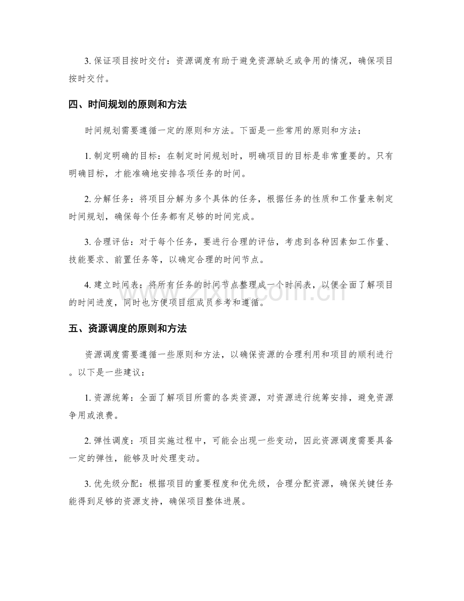 实施方案中的时间规划与资源调度.docx_第2页