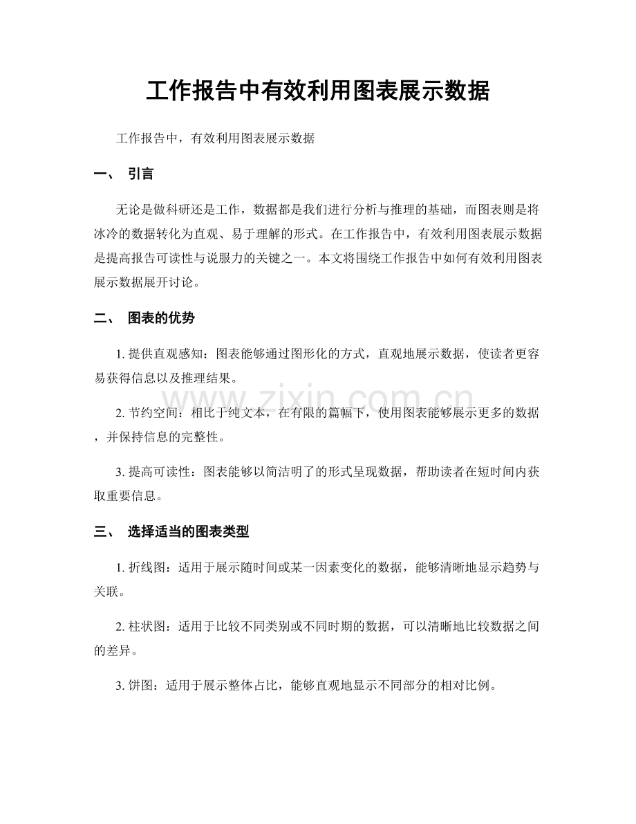 工作报告中有效利用图表展示数据.docx_第1页