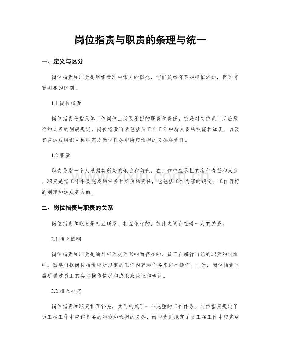 岗位职责与职责的条理与统一.docx_第1页