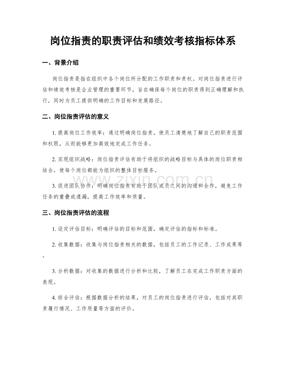 岗位职责的职责评估和绩效考核指标体系.docx_第1页