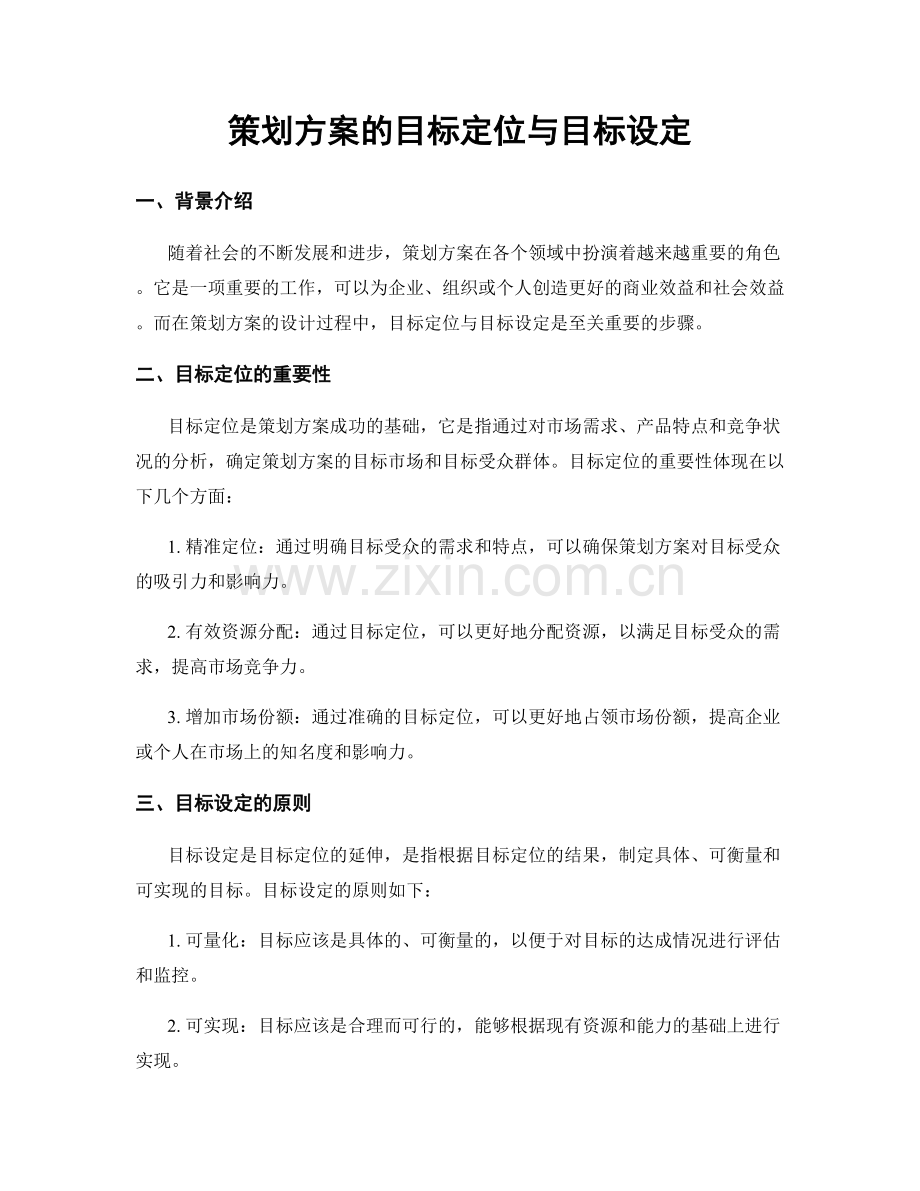 策划方案的目标定位与目标设定.docx_第1页