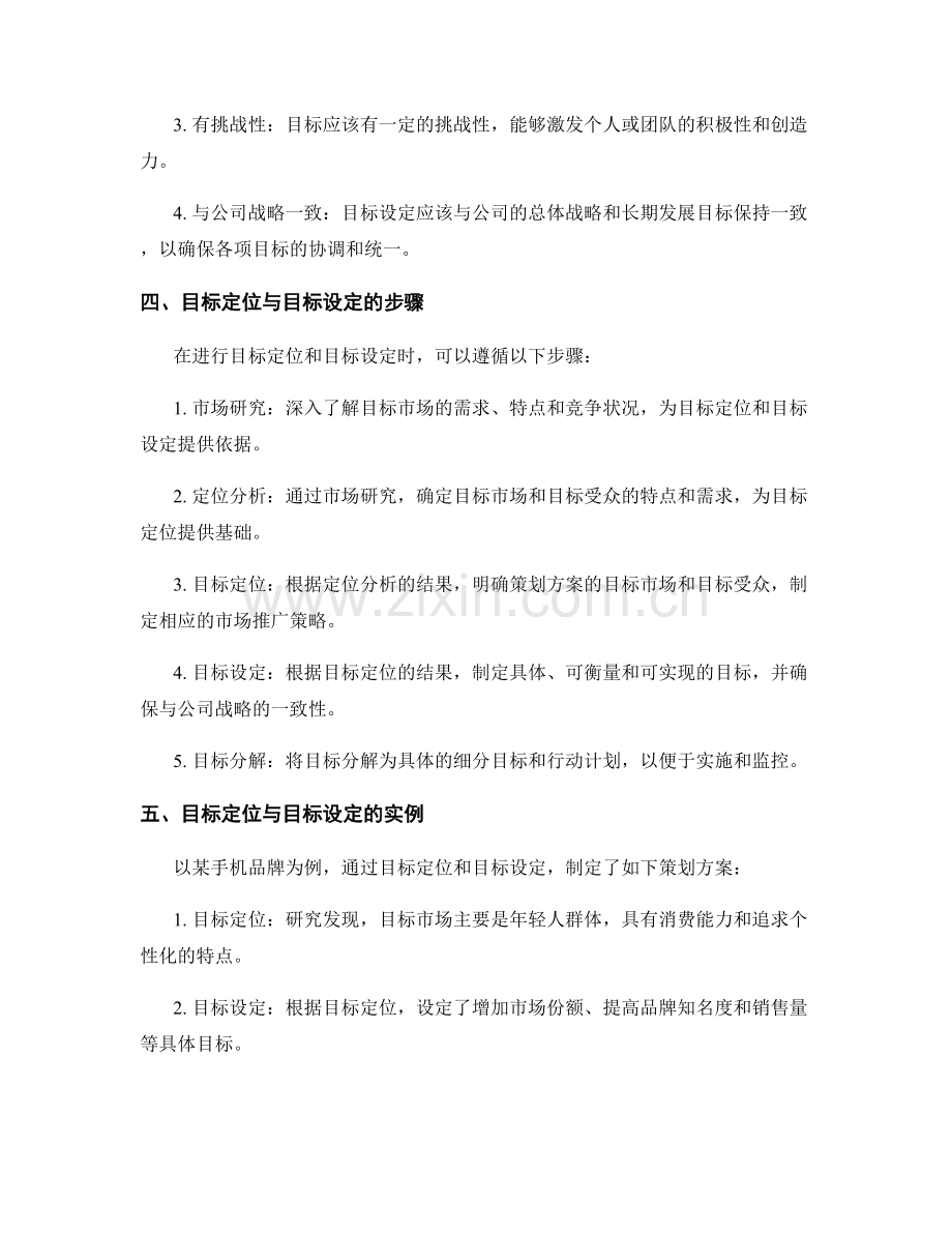 策划方案的目标定位与目标设定.docx_第2页