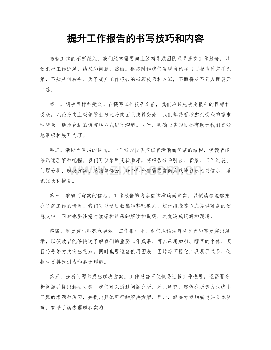 提升工作报告的书写技巧和内容.docx_第1页