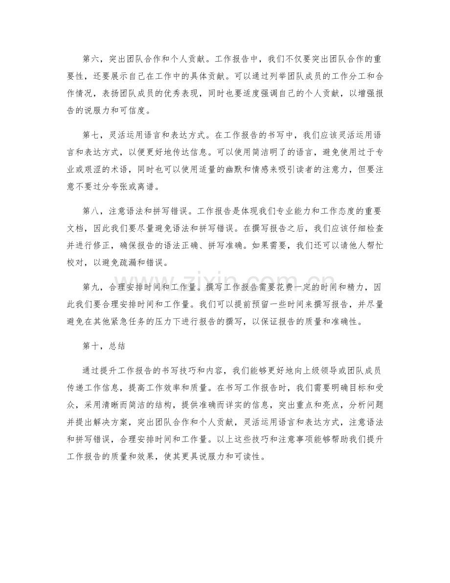 提升工作报告的书写技巧和内容.docx_第2页