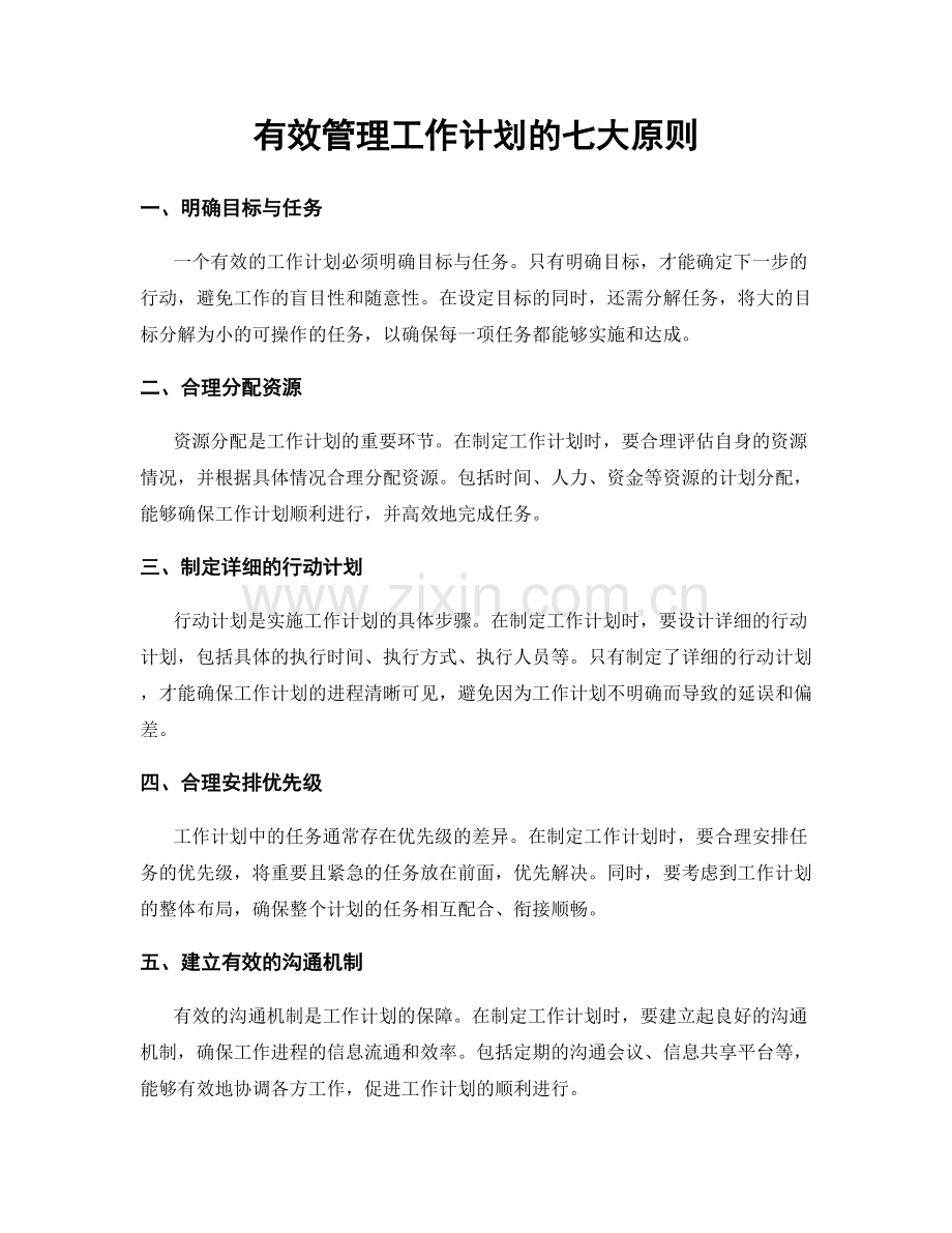 有效管理工作计划的七大原则.docx_第1页