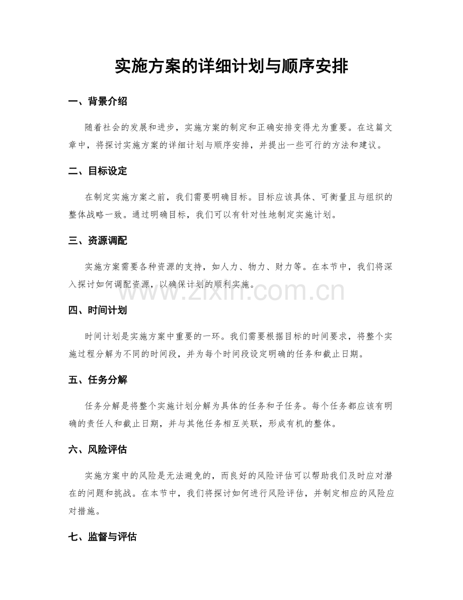 实施方案的详细计划与顺序安排.docx_第1页