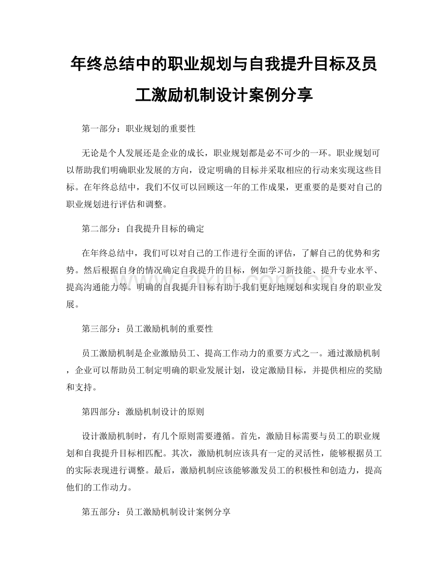 年终总结中的职业规划与自我提升目标及员工激励机制设计案例分享.docx_第1页