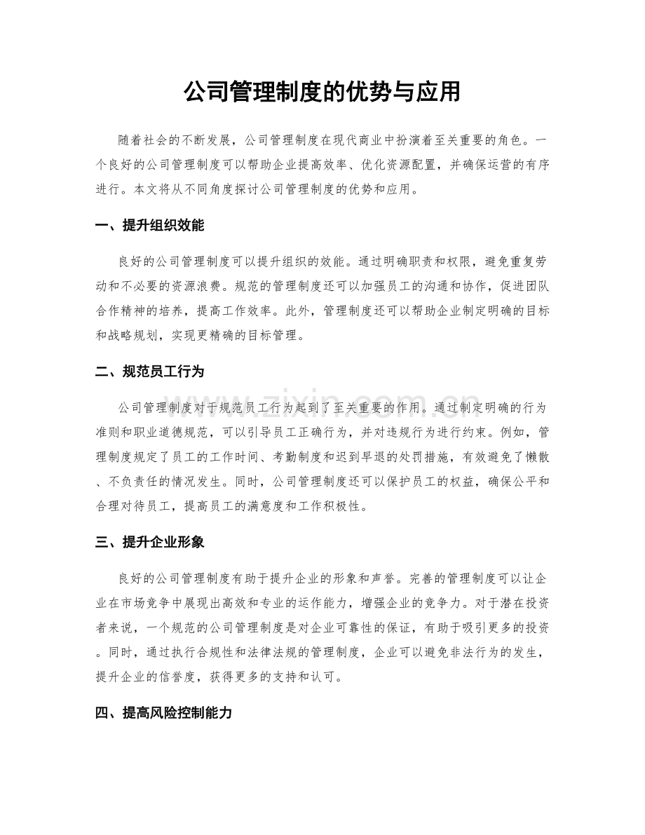 公司管理制度的优势与应用.docx_第1页