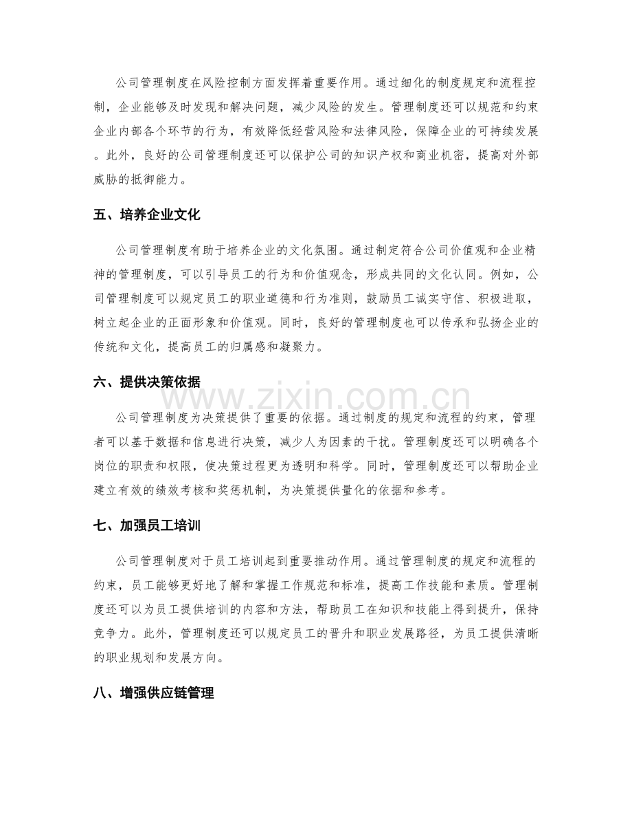 公司管理制度的优势与应用.docx_第2页