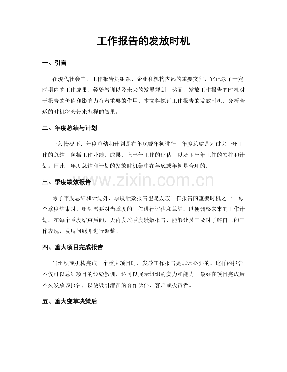 工作报告的发放时机.docx_第1页