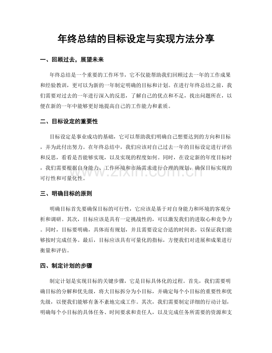 年终总结的目标设定与实现方法分享.docx_第1页