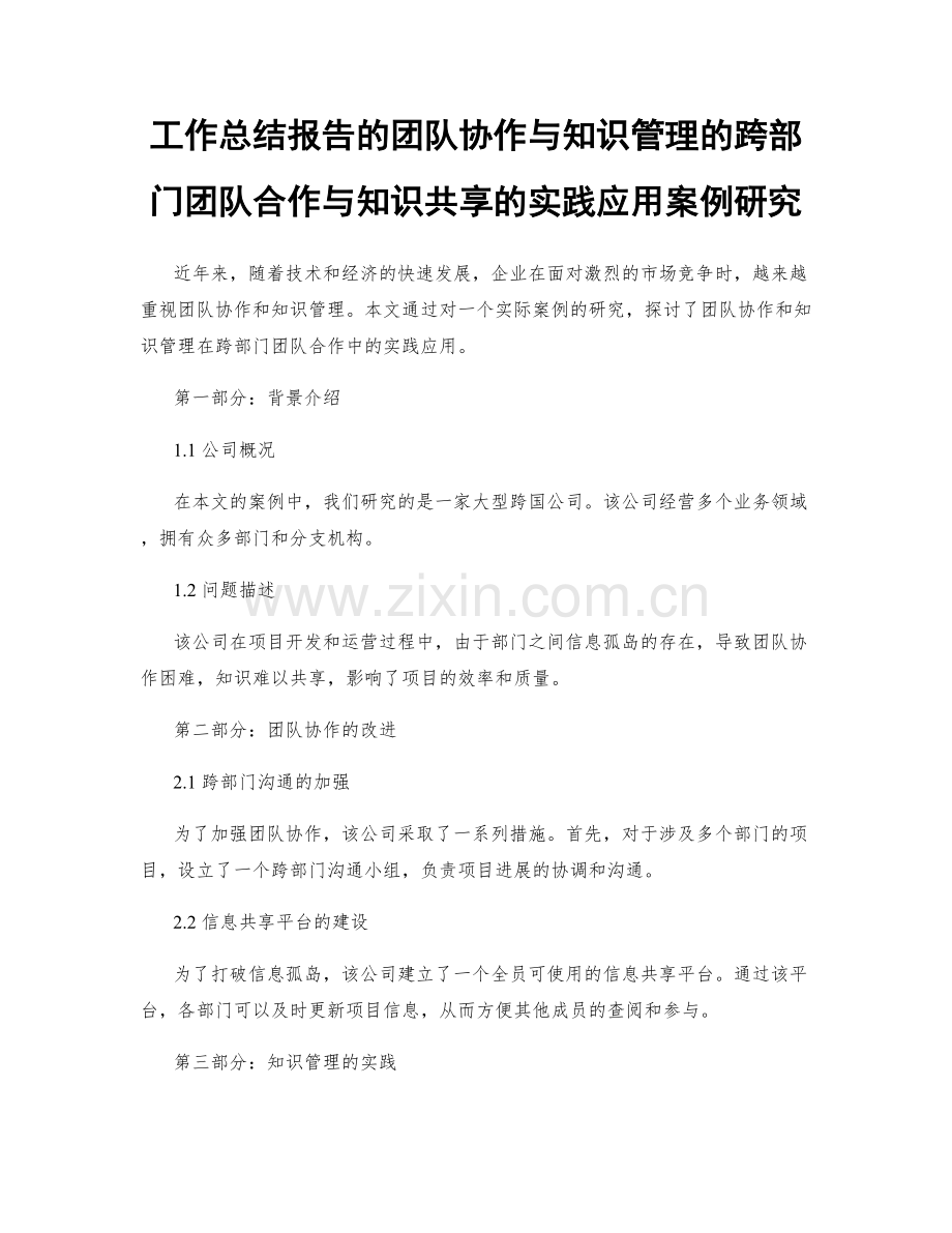 工作总结报告的团队协作与知识管理的跨部门团队合作与知识共享的实践应用案例研究.docx_第1页