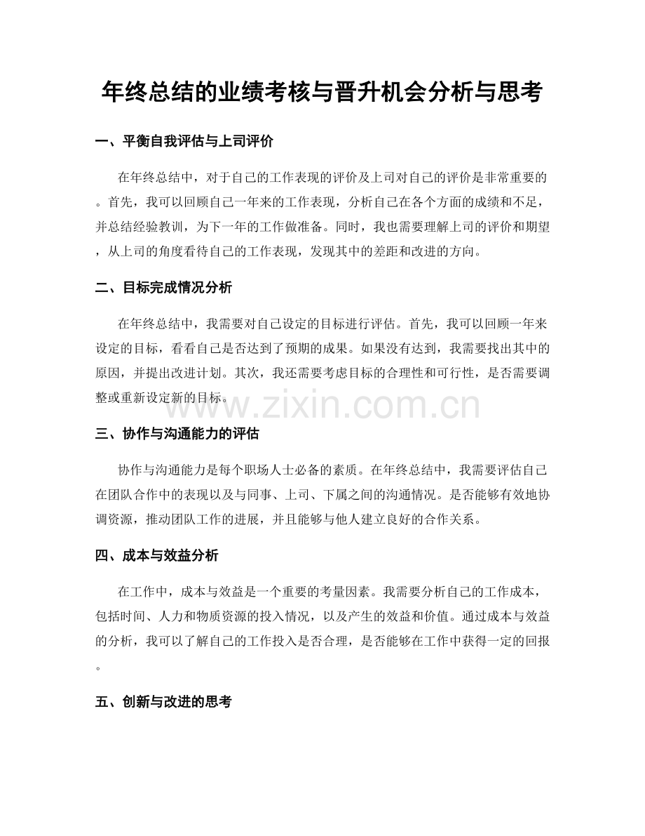 年终总结的业绩考核与晋升机会分析与思考.docx_第1页