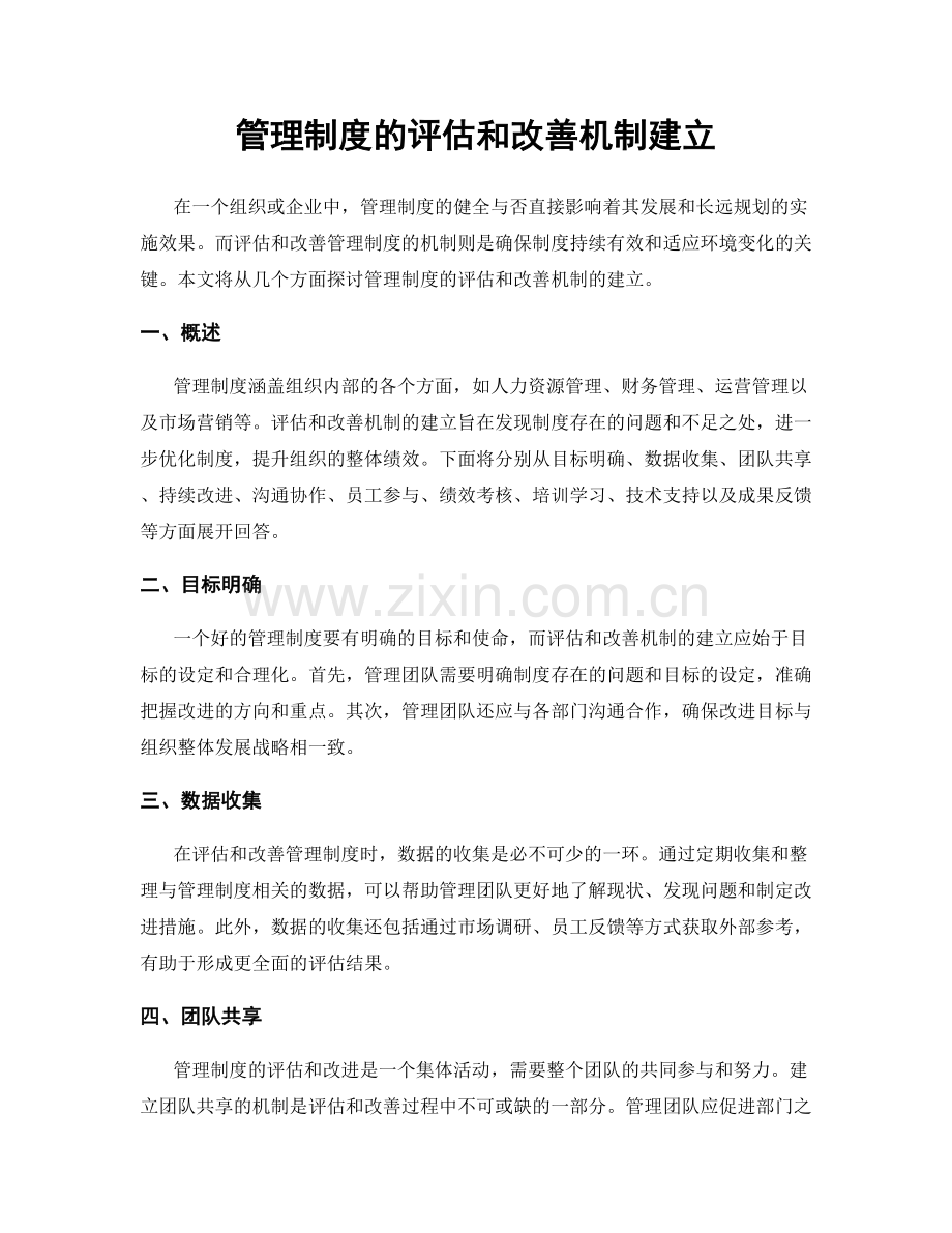 管理制度的评估和改善机制建立.docx_第1页