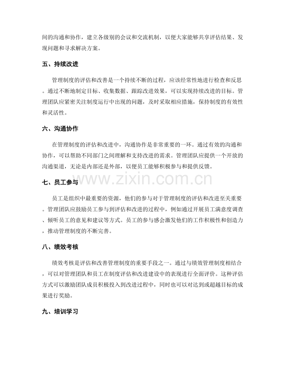 管理制度的评估和改善机制建立.docx_第2页