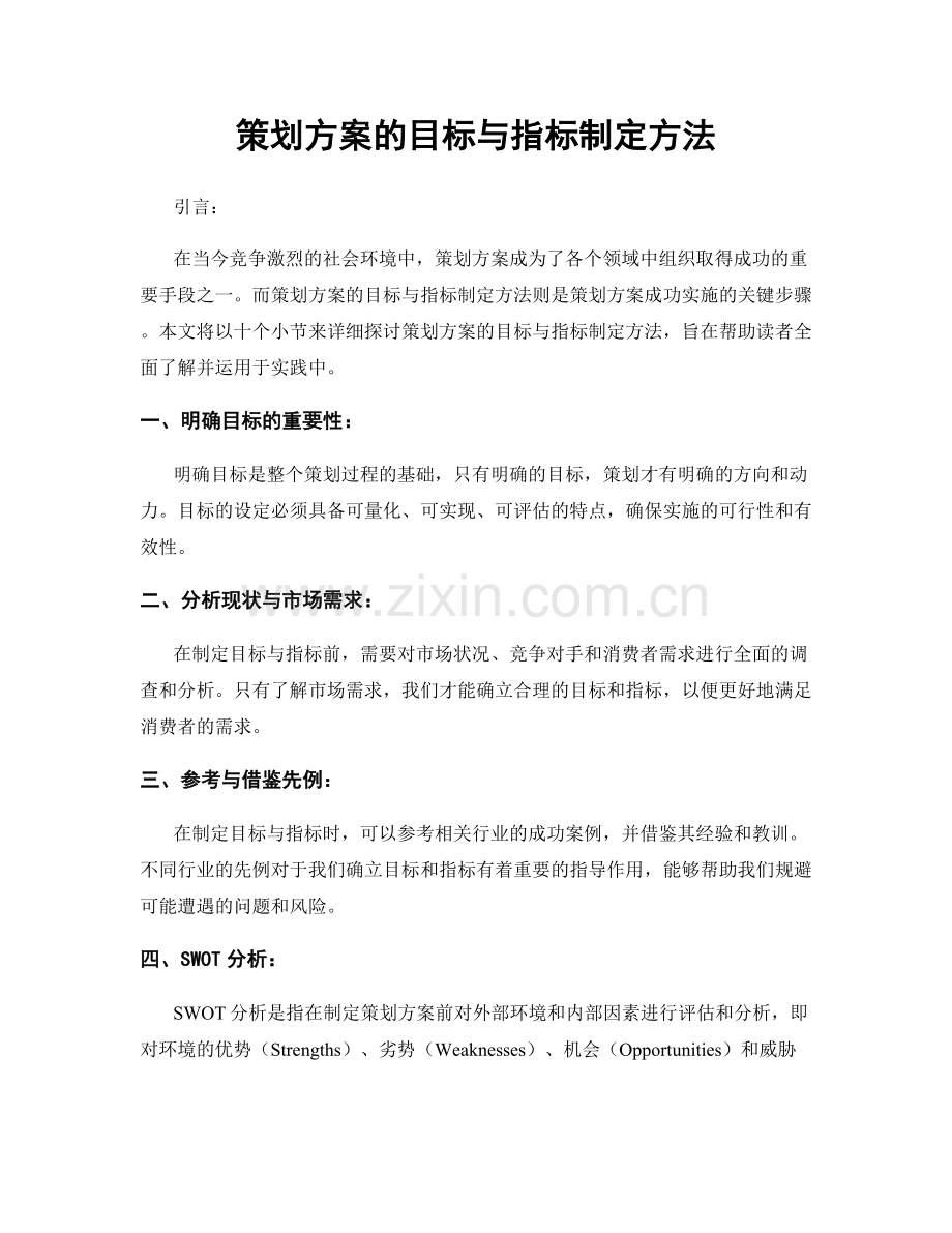 策划方案的目标与指标制定方法.docx_第1页