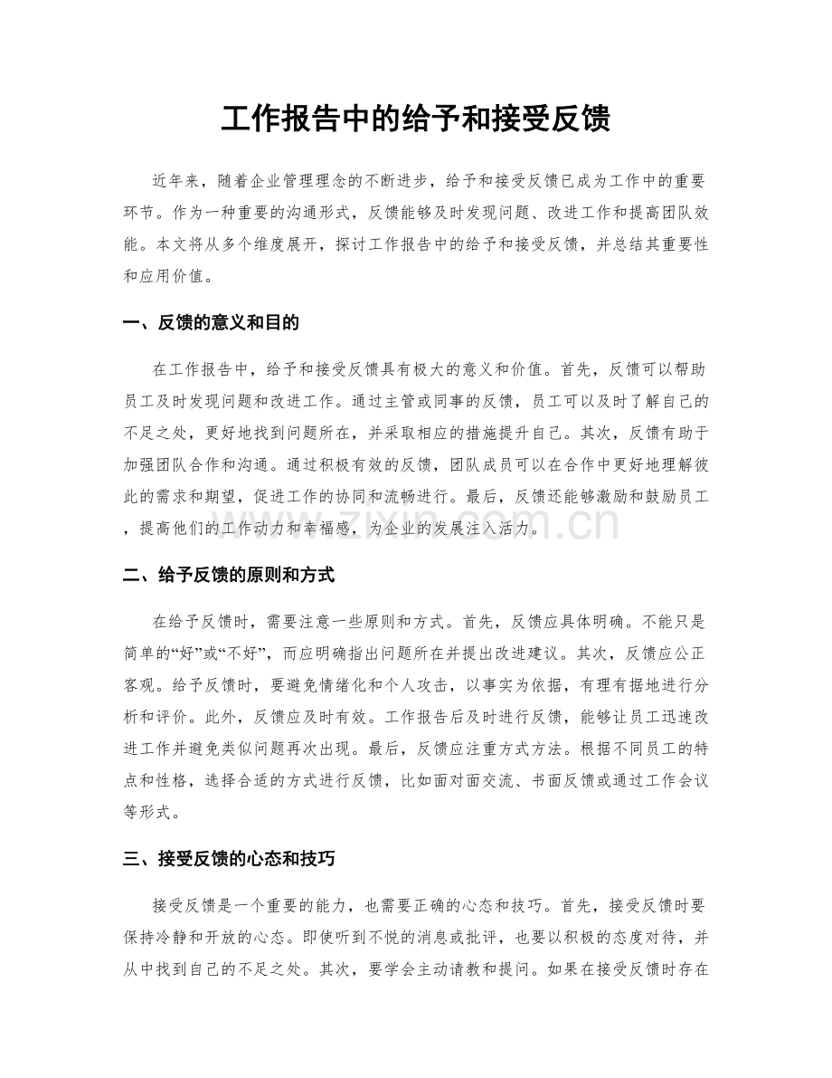 工作报告中的给予和接受反馈.docx_第1页