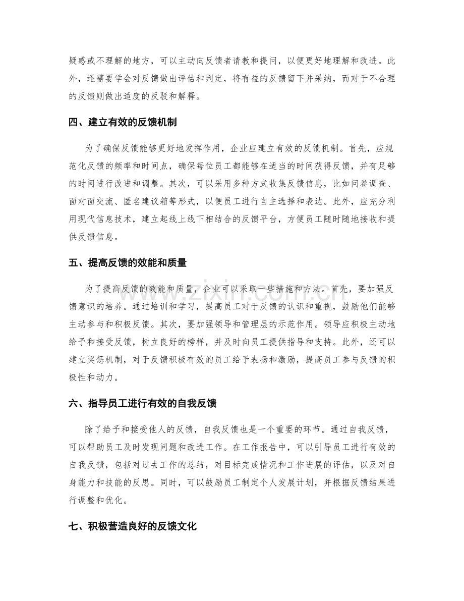 工作报告中的给予和接受反馈.docx_第2页