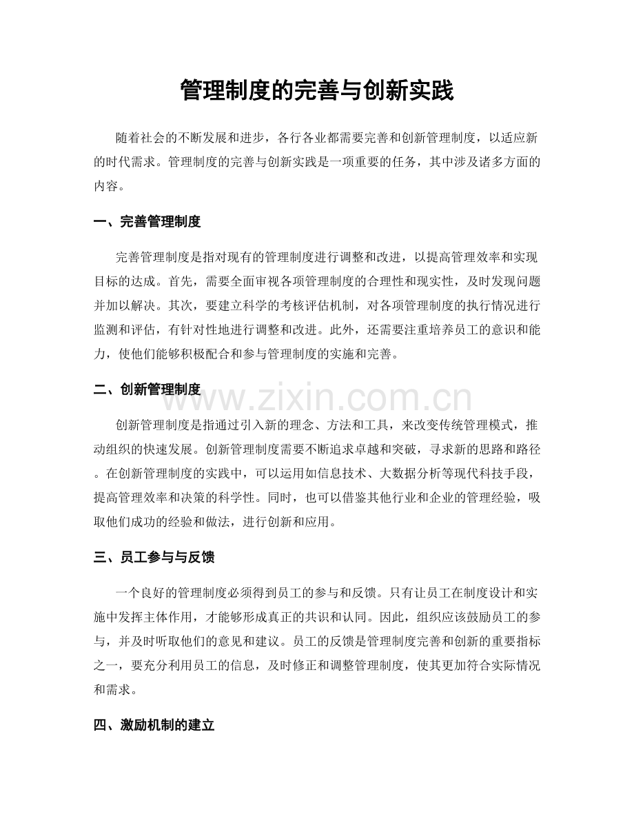 管理制度的完善与创新实践.docx_第1页