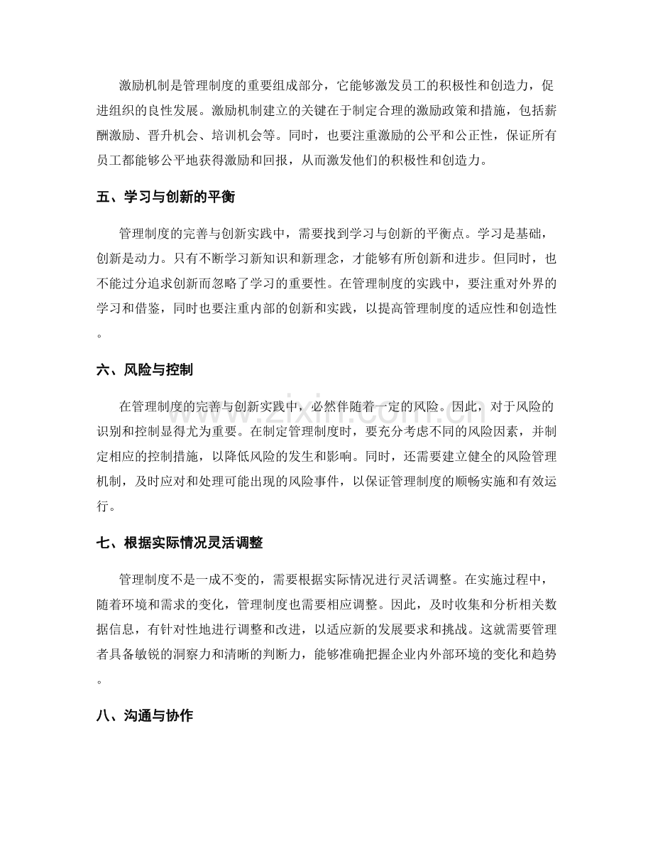 管理制度的完善与创新实践.docx_第2页