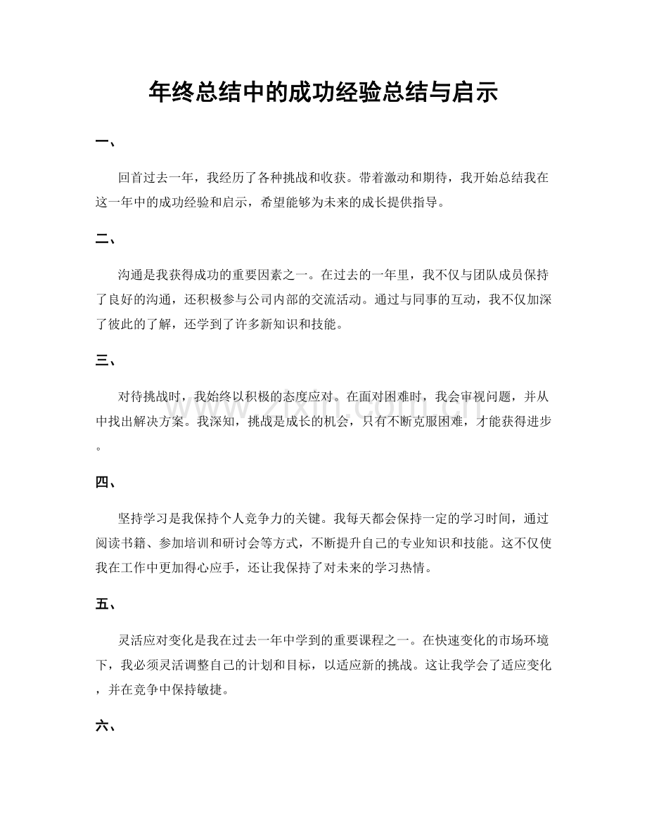 年终总结中的成功经验总结与启示.docx_第1页